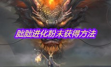 《妄想山海》朏朏进化粉末获得方法介绍