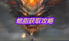 《妄想山海》蛫脂获取攻略