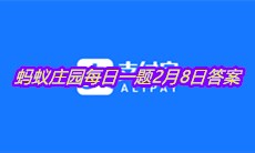 《支付宝》2021蚂蚁庄园每日一题2月8日答案