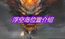 《妄想山海》浮空岛位置介绍