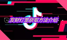 抖音发财灯笼获取方法介绍