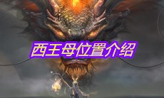 《妄想山海》西王母位置介绍