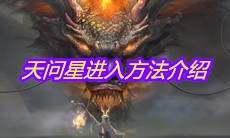 《妄想山海》天问星进入方法介绍