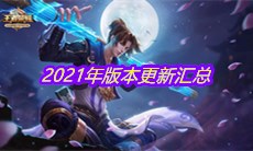 《王者荣耀》2021年版本更新汇总