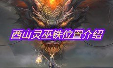《妄想山海》西山灵巫铁位置介绍