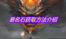 《妄想山海》易名石获取方法介绍