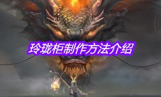 《妄想山海》玲珑柜制作方法介绍