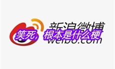 笑死，根本是什么梗