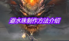 《妄想山海》避水珠制作方法介绍