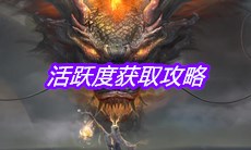 《妄想山海》活跃度获取攻略