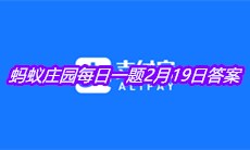 《支付宝》2021蚂蚁庄园每日一题2月19日答案