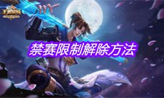 《王者荣耀》禁赛限制解除方法介绍