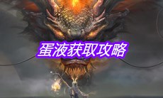 《妄想山海》蛋液获取攻略