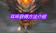 《妄想山海》耳环获得方法介绍