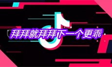 抖音拜拜就拜拜下一个更乖是什么歌