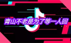 抖音清风吹开门扉青山不老是为了等一人回是什么歌