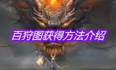 《妄想山海》百狩图获得方法介绍