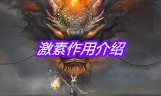 《妄想山海》激素作用介绍