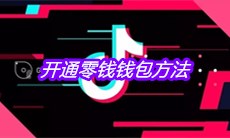 《抖音》开通零钱钱包方法介绍