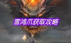 《妄想山海》雪鸿爪获取攻略