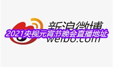 2021央视元宵节晚会直播地址分享