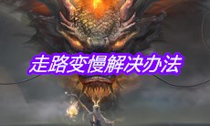 《妄想山海》走路变慢解决办法