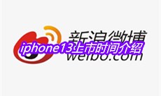iphone13上市时间介绍