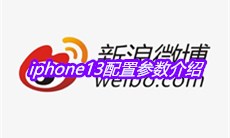 iphone13配置参数介绍