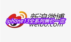 iphone13全系列售价一览