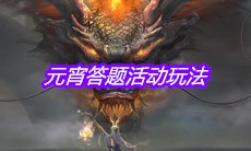 《妄想山海》元宵答题活动玩法介绍