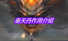 《妄想山海》垂天丹作用介绍