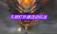 《妄想山海》孔明灯许愿活动玩法介绍