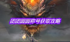 《妄想山海》团团圆圆称号获取攻略