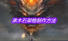 《妄想山海》承木石架格制作方法介绍