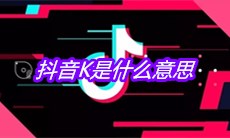 抖音K是什么意思