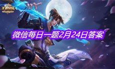 《王者荣耀》2021微信每日一题2月24日答案