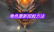 《妄想山海》角色重新捏脸方法介绍