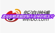 孟佳给韩美娟定制不会掉的假发片是什么梗