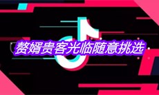 抖音赘婿贵客光临随意挑选是什么梗