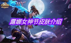 2021《王者荣耀》露娜女神节皮肤介绍