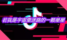抖音若我是宇宙里迷路的一颗星星是什么歌