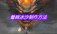 《妄想山海》薝棘冰沙制作方法介绍