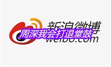 周深我会打退堂鼓是什么梗