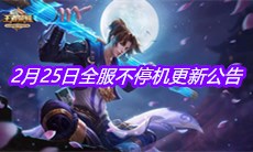 《王者荣耀》2月25日全服不停机更新公告