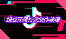 《抖音》蚂蚁牙黑特效制作教程