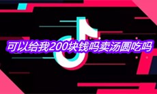抖音可以给我200块钱吗卖汤圆吃吗表情包分享