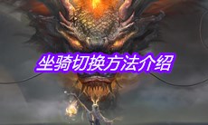 《妄想山海》坐骑切换方法介绍