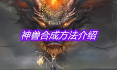《妄想山海》神兽合成方法介绍