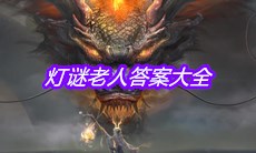 《妄想山海》灯谜老人答案大全