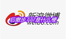后撤步777是什么梗
